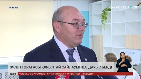 ЖСДП төрағасы Құрылтай сайлауында дауыс берді