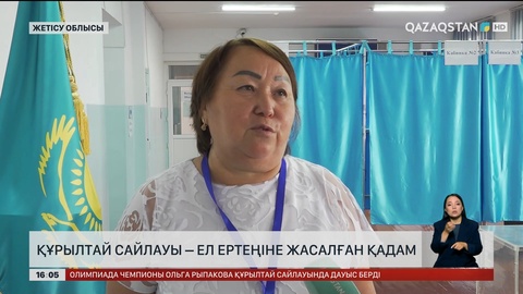Құрылтай сайлауы – ел ертеңіне жасалған қадам