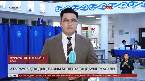 Атыраулықтардың басым бөлігі өз таңдауын жасады