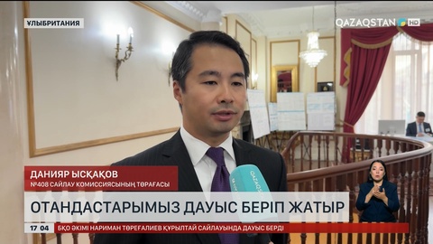 Отандастарымыз дауыс беріп жатыр 
