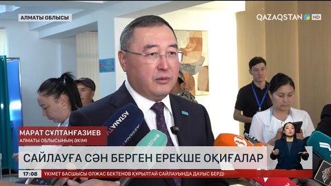 Сайлауға сән берген ерекше оқиғалар 