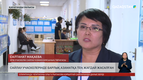 Сайлау учаскелерінде барлық азаматқа тең жағдай жасалған