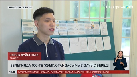 Бельгияда 100-ге жуық отандасымыз дауыс береді