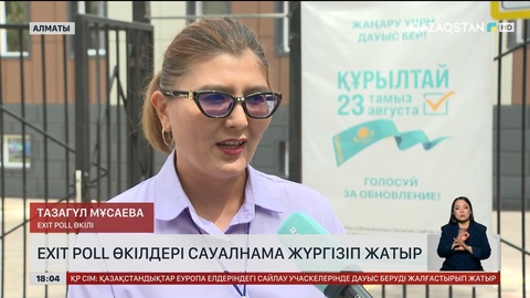 EXIT РOLL өкілдері сауалнама жүргізіп жатыр 