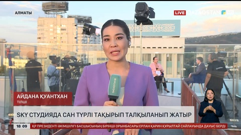 Алматыдағы SKY студияда сан түрлі тақырып талқыланып жатыр