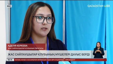 Жас сайлаушылар клубының мүшелері дауыс берді
