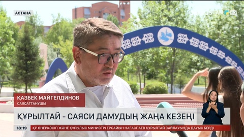 Құрылтай – саяси дамудың жаңа кезеңі