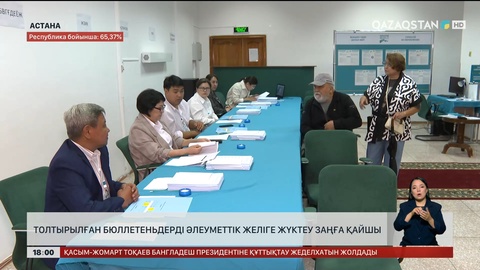 Толтырылған бюллетеньдерді әлеуметтік желіге жүктеу заңға қайшы 