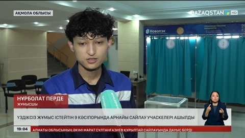 Үздіксіз жұмыс істейтін 9 кәсіпорында арнайы сайлау учаскелері ашылды