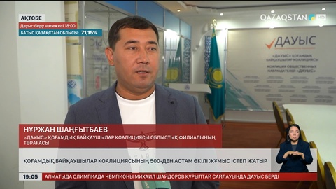  Қоғамдық байқаушылар коалициясының 500-ден астам өкілі жұмыс істеп жатыр