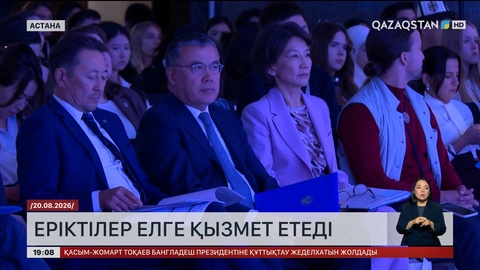 Еріктілер елге қызмет етеді