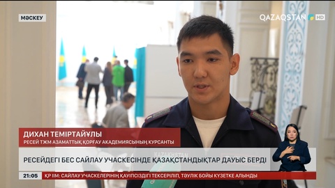  Ресейдегі бес сайлау учаскесінде қазақстандықтар дауыс берді