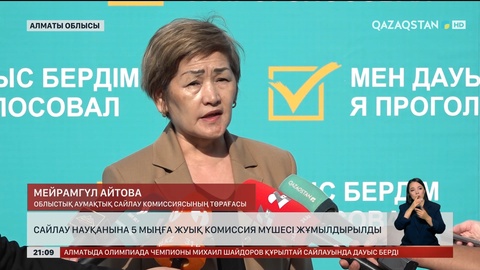 Сайлау науқанына 5 мыңға жуық комиссия мүшесі жұмылдырылды