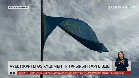 Ауыл жұрты өз күшімен Ту тұғырын тұрғызды