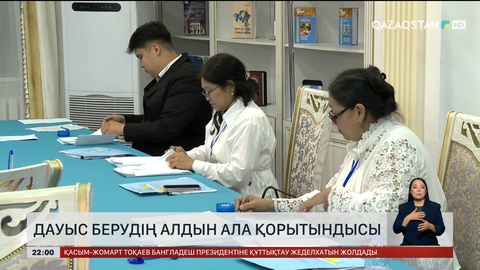 Дауыс берудің алдын ала қорытындысы