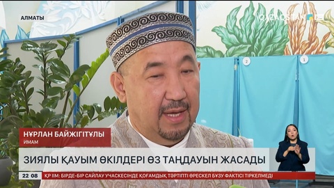 Зиялы қауым өкілдері өз таңдауын жасады 
