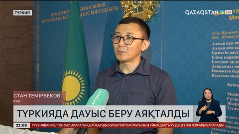 Түркияда дауыс беру аяқталды