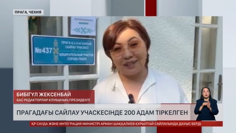 Прагадағы сайлау учаскесінде 200 адам тіркелген