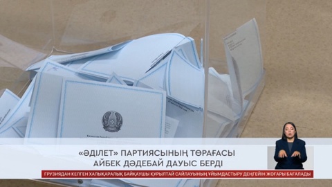 «Әділет» партиясының Төрағасы Айбек Дәдебай дауыс берді