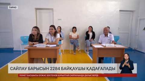 Сайлау барысын 2284 байқаушы қадағалады