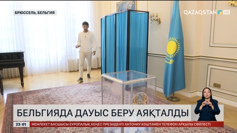 Бельгияда дауыс беру аяқталды