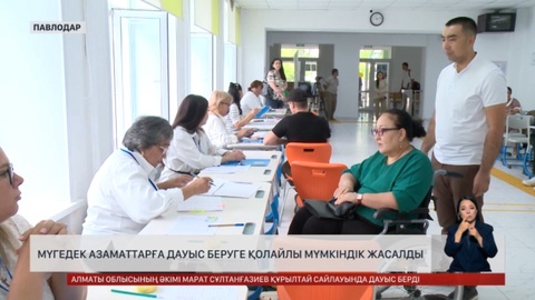 Мүгедек азаматтарға дауыс беруге қолайлы мүмкіндік жасалды 