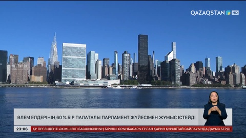 Әлем елдерінің 60%-ы бір палаталы Парламент жүйесімен жұмыс істейді