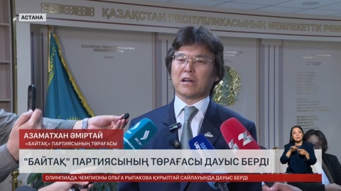 «Байтақ» партиясының төрағасы дауыс берді 