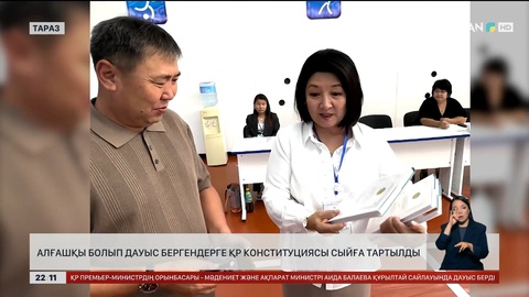 Алғашқы болып дауыс бергендерге ҚР Конституциясы сыйға тартылды