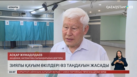 Зиялы қауым өкілдері өз таңдауын жасады 