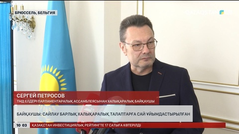 Байқаушы: Сайлау барлық халықаралық талаптарға сай ұйымдастырылған