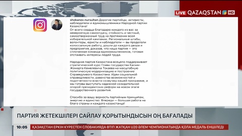 Партия жетекшілері сайлау қорытындысын оң бағалады