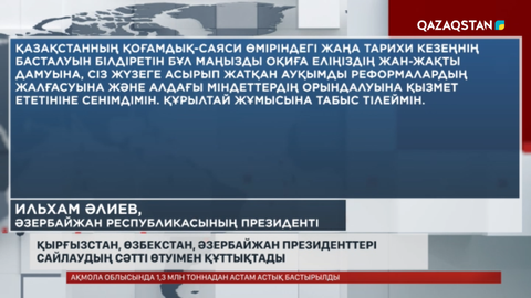 Қырғызстан, Өзбекстан, Әзербайжан президенттері сайлаудың сәтті өтуімен құттықтады