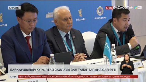 Халықаралық байқаушылар: Заң талаптарына сай өтті