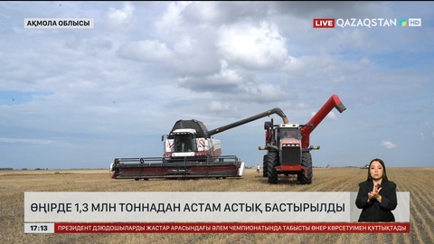 Ақмола облысында 1,3  млн тонна астық бастырылды