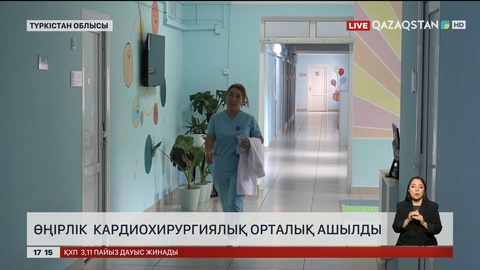 Түркістанда өңірлік кардиохирургиялық орталық ашылды