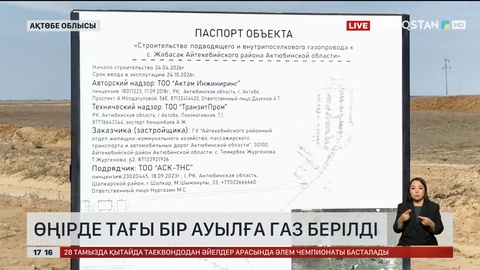 Ақтөбе облысында тағы бір ауылға газ берілді