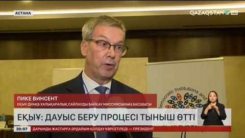  ЕҚЫҰ: Дауыс беру процесі тыныш өтті