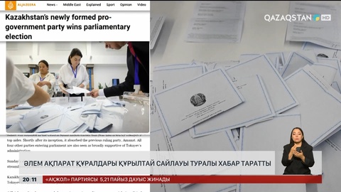  Әлем ақпарат құралдары Құрылтай сайлауы туралы хабар таратты