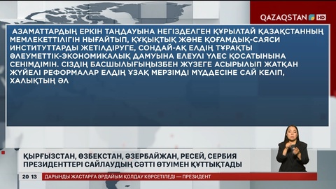  Қырғызстан, Өзбекстан, Әзербайжан, Ресей, Сербия президенттері сайлаудың сәтті өтуімен құттықтады