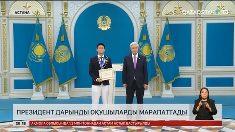  Президент дарынды оқушыларды марапаттады