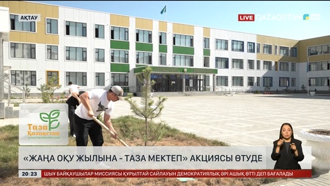  «Жаңа оқу жылына - таза мектеп» акциясы өтуде