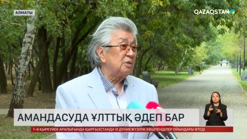  Амандасуда ұлттық әдеп бар