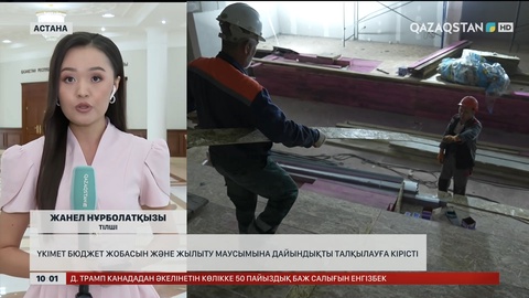 Үкімет бюджет жобасын және жылыту маусымына дайындықты талқылауға кірісті