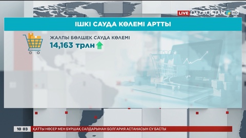 Ішкі сауда көлемі өсіп келеді