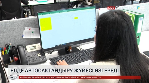 Елде автосақтандыру жүйесі өзгереді