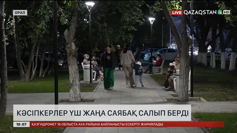 Оралда кәсіпкерлер үш жаңа саябақ салып берді