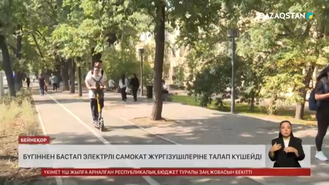 Электросамокатпен жаяужолмен жүруге тыйым салынды