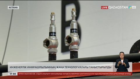 Инженерлік инфрақұрылымның жаңа технологиялары таныстырылды