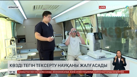 Алматыда көзді тегін тексеріп жатыр